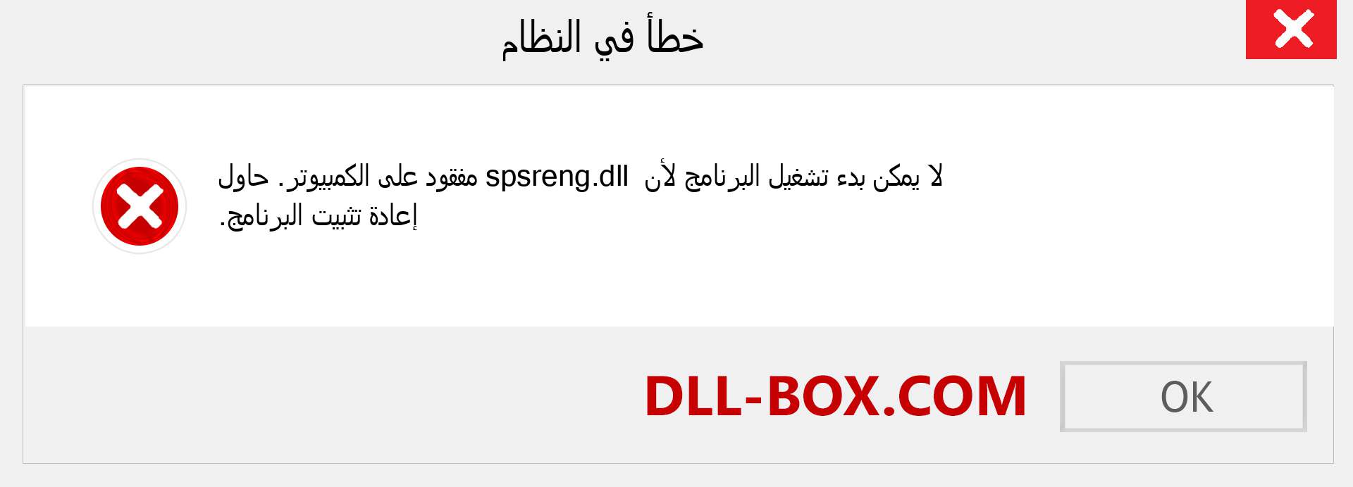 ملف spsreng.dll مفقود ؟. التنزيل لنظام التشغيل Windows 7 و 8 و 10 - إصلاح خطأ spsreng dll المفقود على Windows والصور والصور