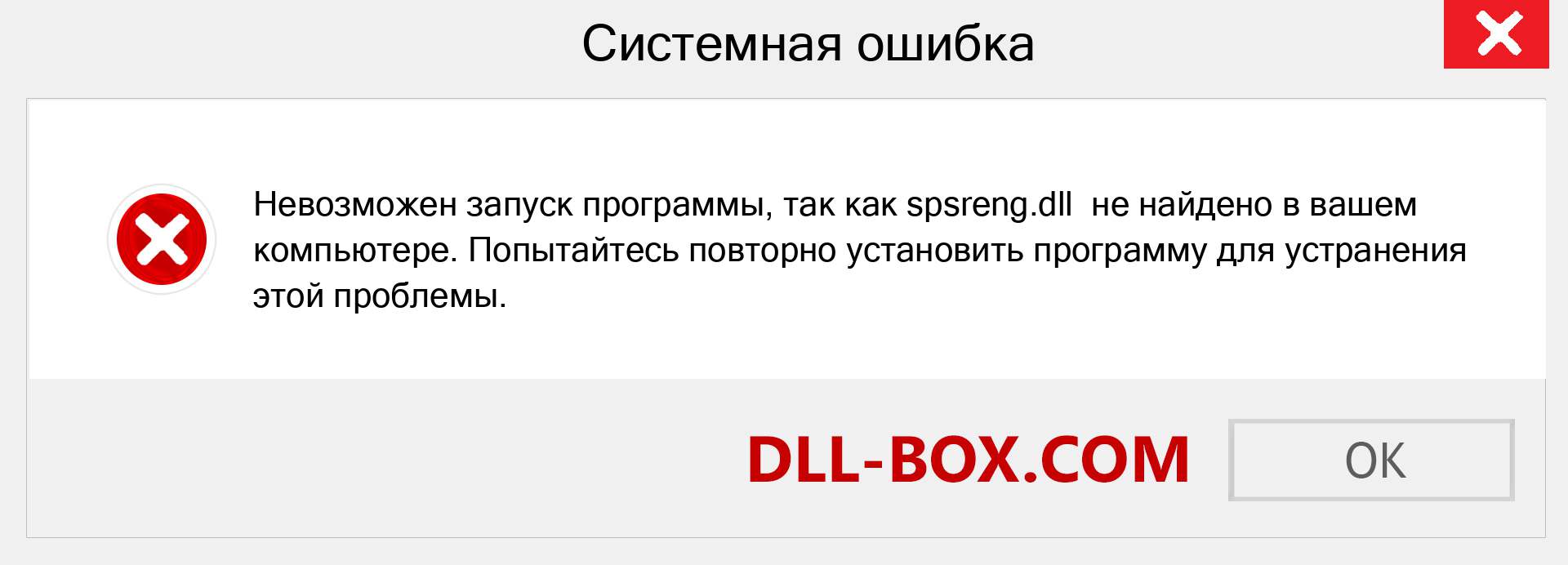 Файл spsreng.dll отсутствует ?. Скачать для Windows 7, 8, 10 - Исправить spsreng dll Missing Error в Windows, фотографии, изображения